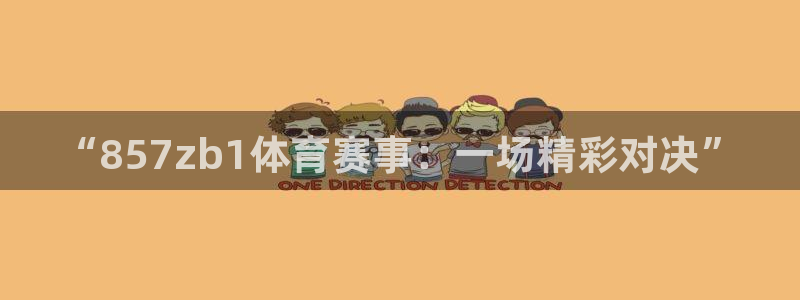 “857zb1体育赛事：一场精彩对决”