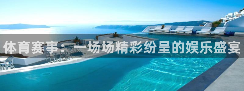 体育赛事：一场场精彩纷呈的娱乐盛宴